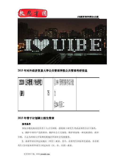 2015年对外经济贸易大学公共管理学院公共管理考研信息