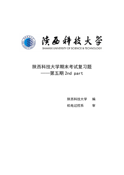 陕西科技大学机电过控复习专刊第五期第二部部分