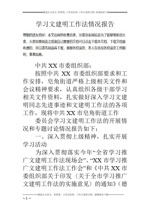 学习文建明工作法情况报告