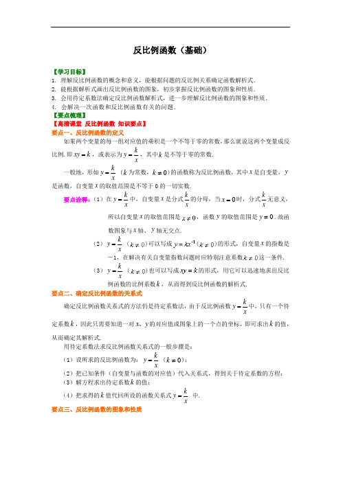 人教版初三数学：反比例函数(基础)知识讲解