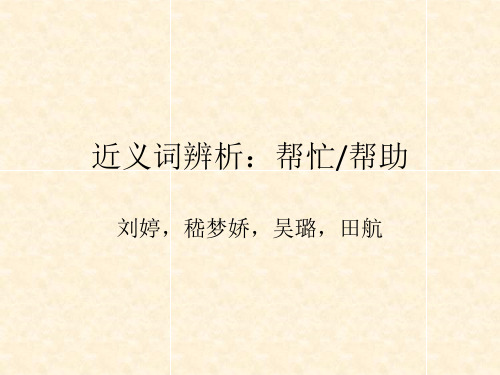 近义词辨析：帮忙和帮助