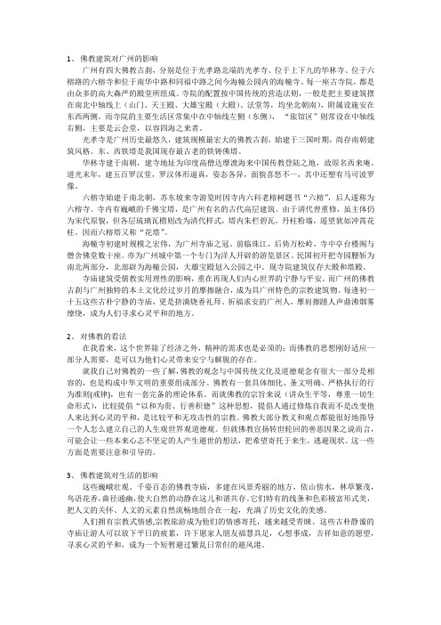 佛教建筑对广州的影响