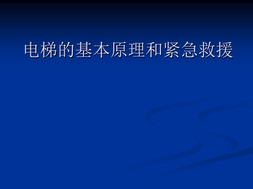 电梯基本原理和应急救援