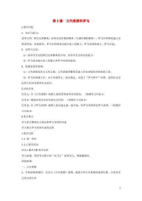 九年级历史上册 第3课 古代希腊和罗马教案 中华书局版