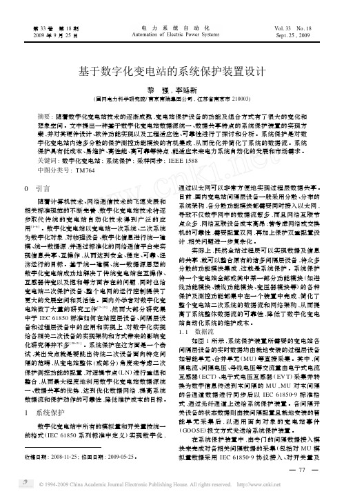 基于数字化变电站的系统保护装置设计