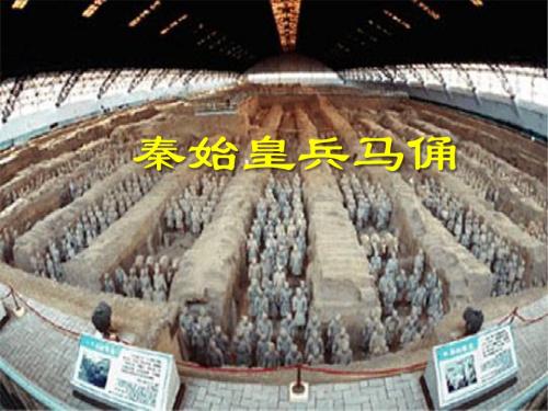 《秦始皇兵马俑》PPT教学课件