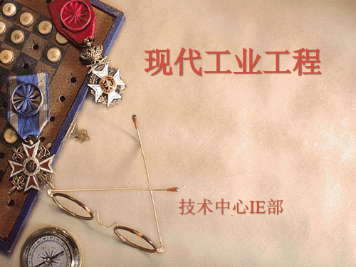 现代工业工程培训课件