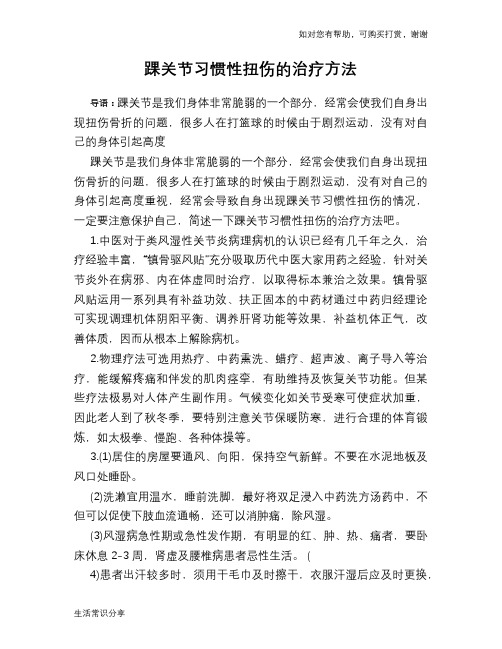 踝关节习惯性扭伤的治疗方法