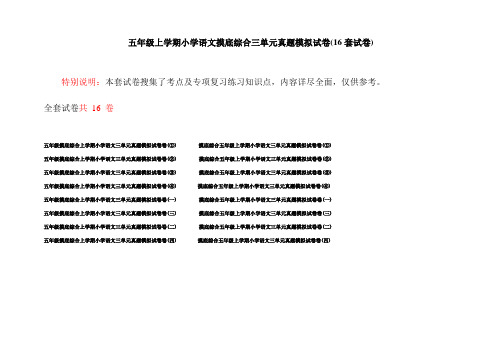 五年级上学期小学语文摸底综合三单元真题模拟试卷(16套试卷)