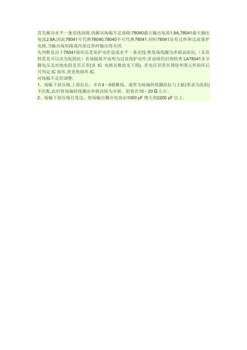 首先解决水平一条亮线故障