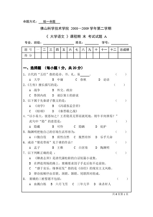 08-09(2)大学语文试题A及答案