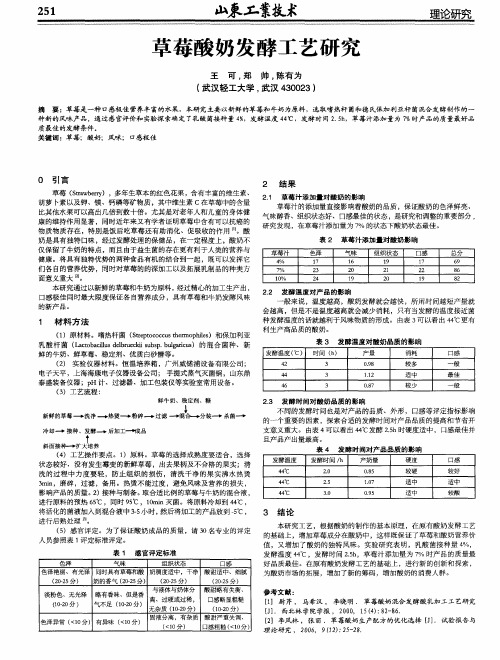 草莓酸奶发酵工艺研究