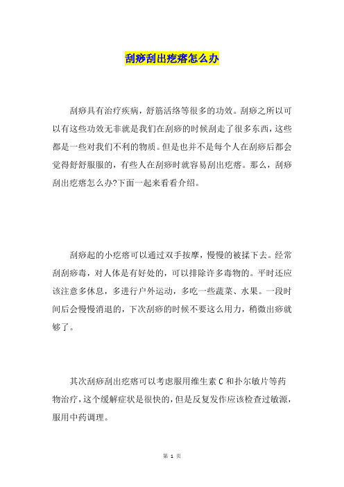 刮痧刮出疙瘩怎么办