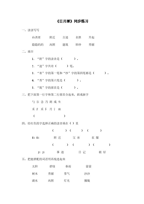 小学资源二年级上册语文一课一练-10《日月潭》-人教(部编版2016)(含答案)