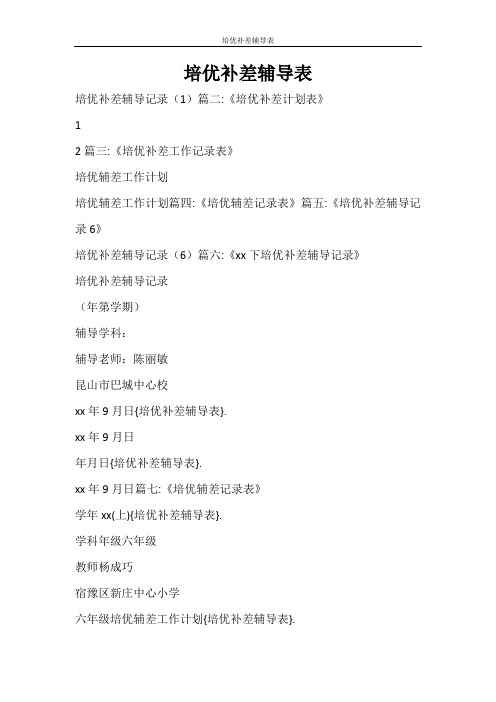 工作计划 培优补差辅导表