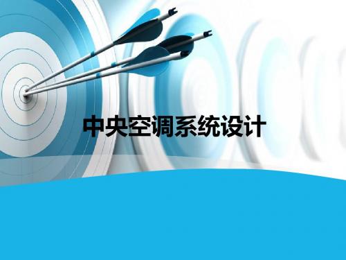 中央空调系统设计