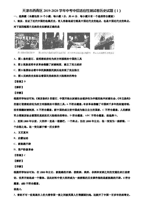 天津市西青区2019-2020学年中考中招适应性测试卷历史试题(1)含解析