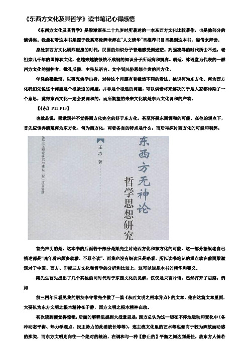 《东西方文化及其哲学》读书笔记心得感悟