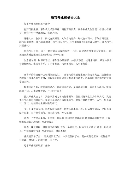 超市开业祝福语大全