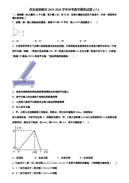 河北省邯郸市2019-2020学年中考数学模拟试题(5)含解析