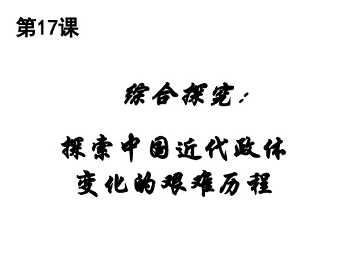 高一历史中国近代政体变化的艰难历程1(201908)