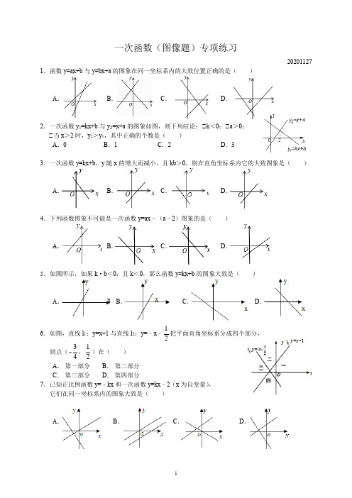 苏科版八年级数学上册一次函数(图像题)专项练习