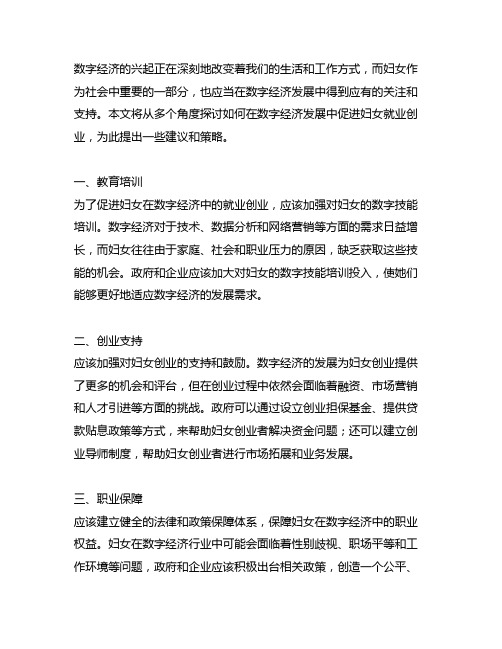 关于在数字经济发展中促进妇女就业创业的提案