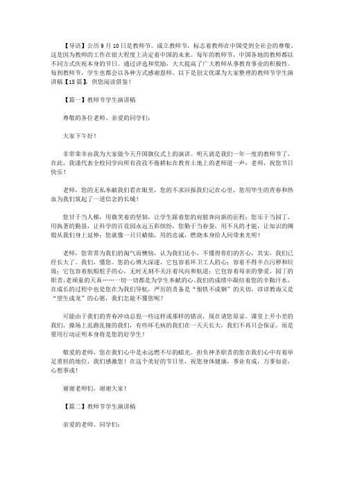 2021年教师节学生演讲稿【15篇】