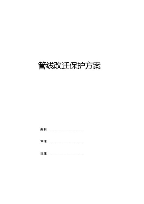 地铁车站管线迁改保护方案
