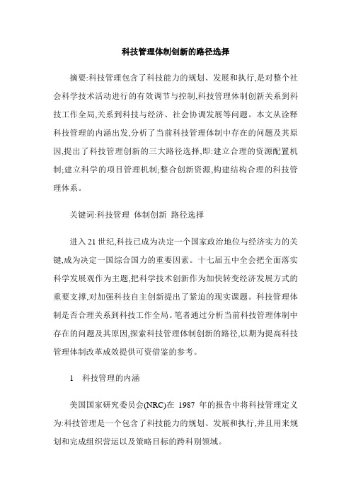 科技管理体制创新的路径选择
