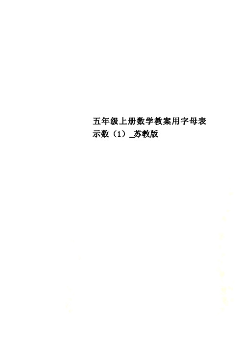 五年级上册数学教案用字母表示数(1)_苏教版
