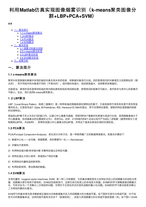 利用Matlab仿真实现图像烟雾识别（k-means聚类图像分割+LBP+PCA+SVM）