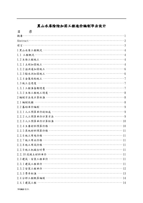 黑山水库除险加固工程造价编制毕业设计   