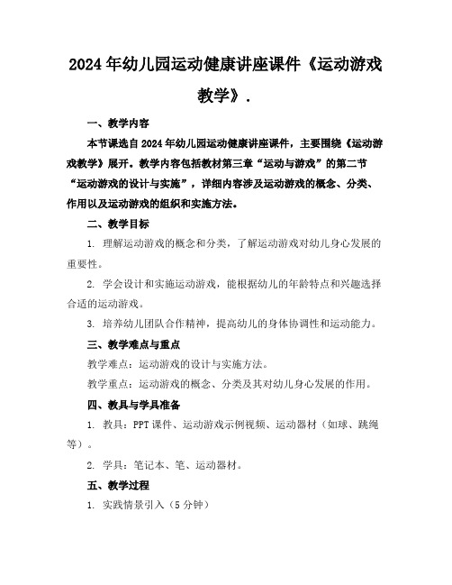 2024年幼儿园运动健康讲座课件《运动游戏教学》.