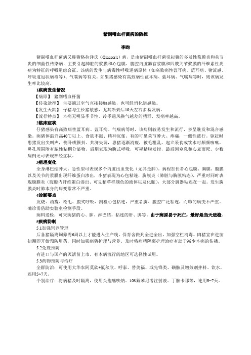 猪副嗜血杆菌病的防控