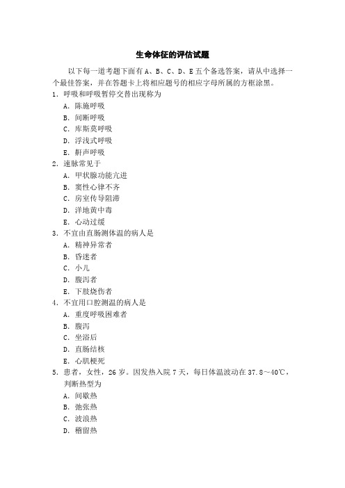 生命体征的评估试题