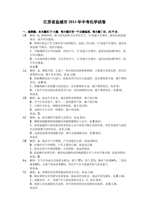 2014年江苏省盐城市中考化学试卷答案