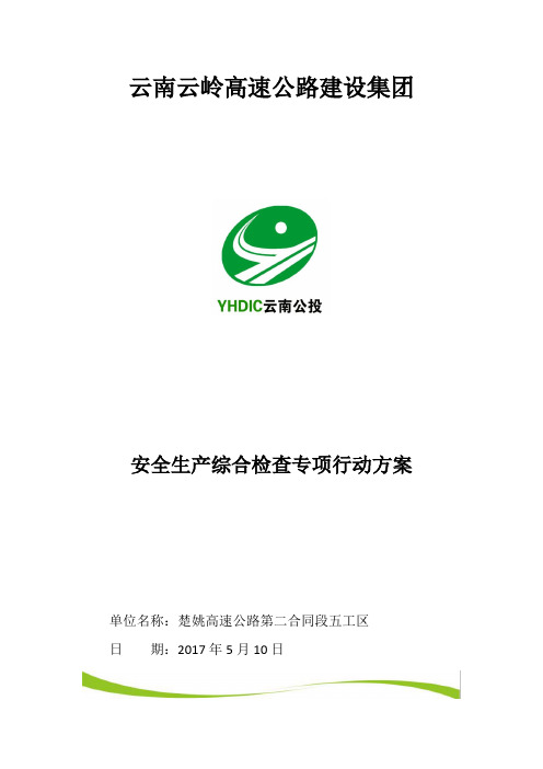 安全生产综合检查安全生产综合检查专项行动方案