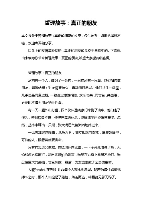 哲理故事：真正的朋友