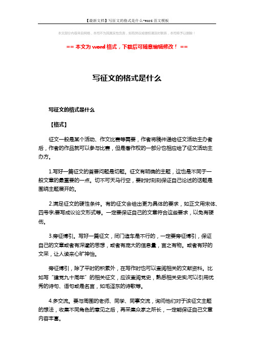 【最新文档】写征文的格式是什么-word范文模板 (2页)