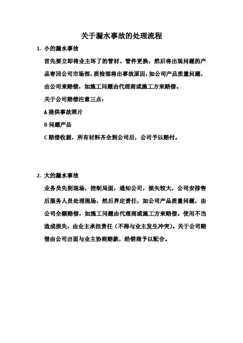 13.关于漏水事故的处理流程