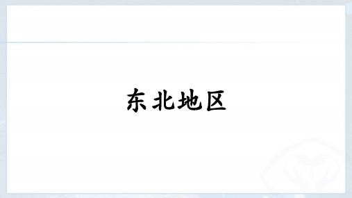 粤人地理八级下册 东北地区