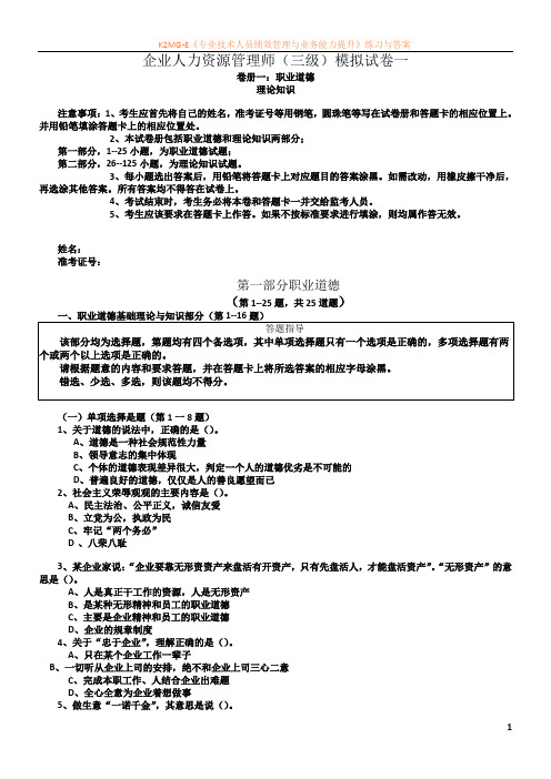 企业人力资源管理师三级模拟试卷一(含答案)