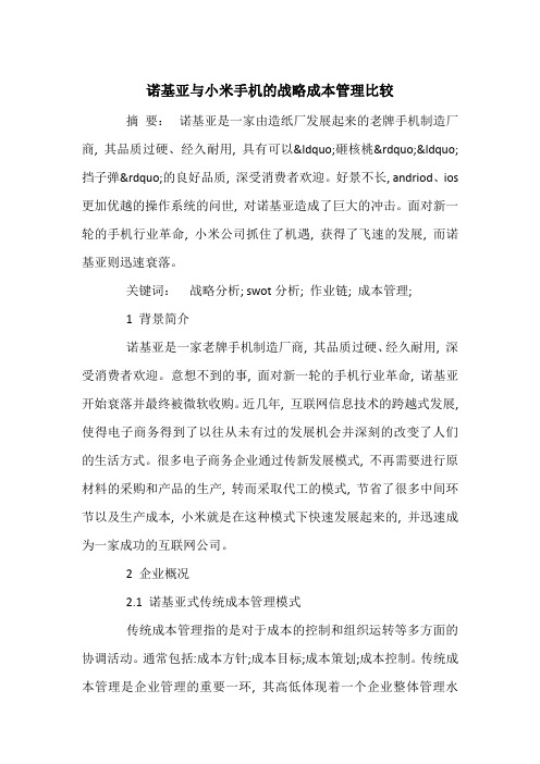 诺基亚与小米手机的战略成本管理比较