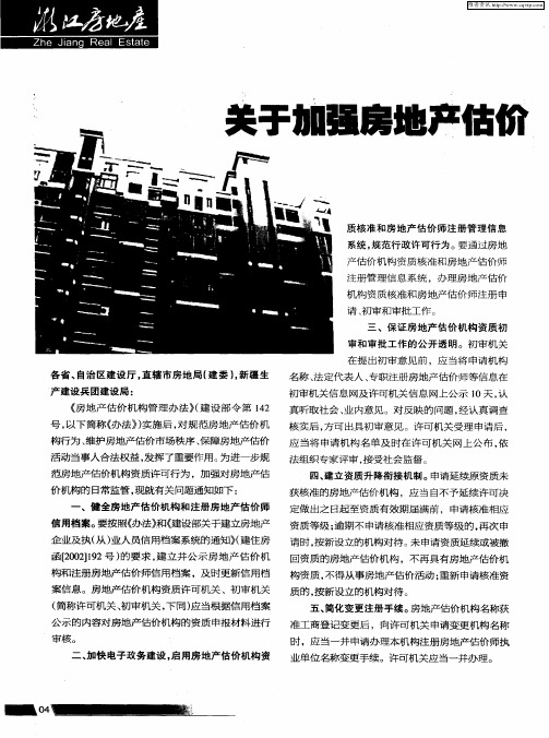 关于加强房地产估价机构监管有关问题的通知