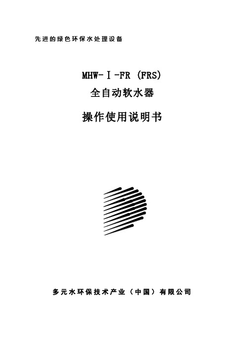 FR软水器正式说明书
