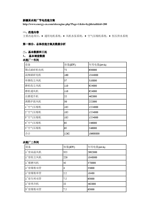 新疆某水泥厂节电改造方案