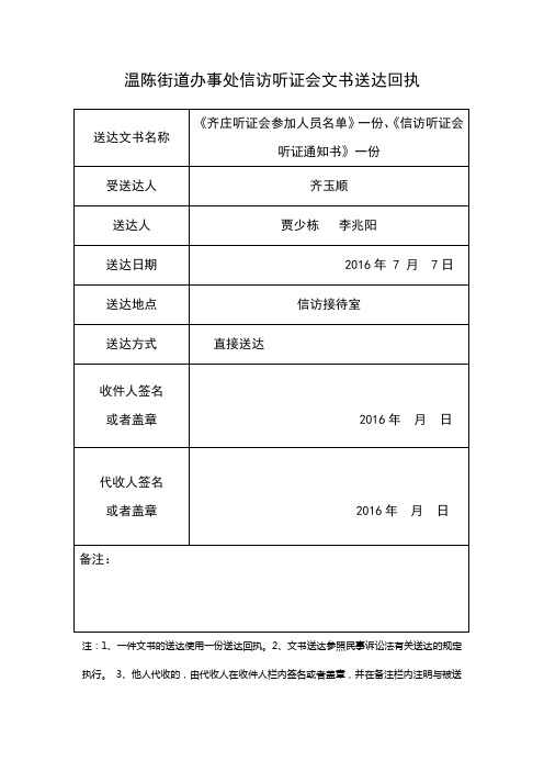 温陈街道办事处信访听证会文书送达回执