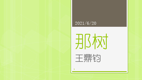 人教版九年级语文下第10课《那树》教学课件共28张PPT(共28张PPT)