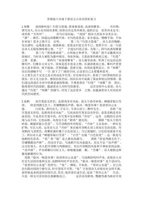 苏教版八年级下册语文古诗词赏析复习